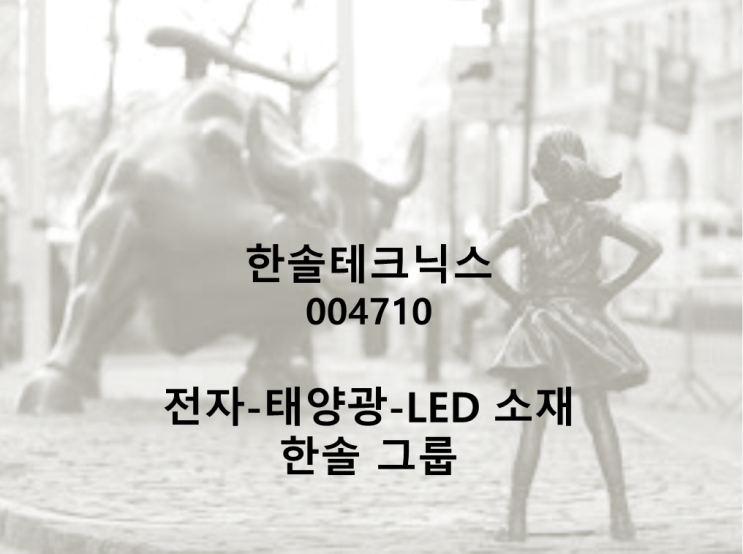  한솔테크닉스 주가 (feat. 돈 버는 회사는 존버해야지)