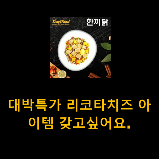 대박특가 리코타치즈 아이템 갖고싶어요. 대박특가 리코타치즈 아이템 갖고싶어요.