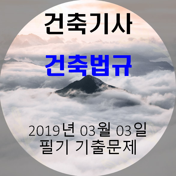 건축기사 건축법규 필기 기출문제 2019년 1회 [19.03.03] 국가기술자격증