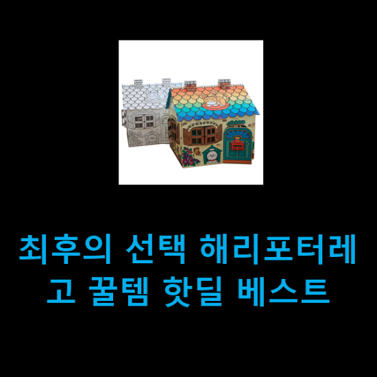  최후의 선택 해리포터레고 꿀템 핫딜 베스트
