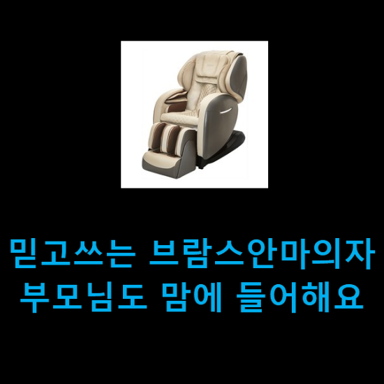  믿고쓰는 브람스안마의자 부모님도 맘에 들어해요