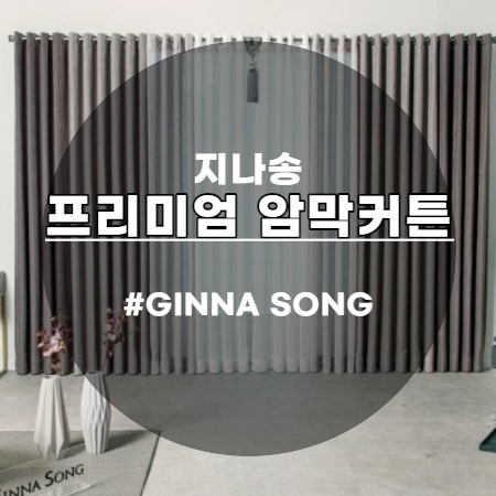  지나송 프리미엄 암막커튼으로 우리집 분위기 UP