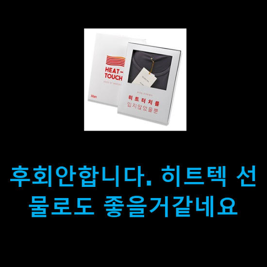  후회안합니다. 히트텍 선물로도 좋을거같네요