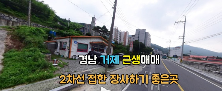  거제부동산(1-708) 2차선 접한 음식점 장사하기 좋은 경남근생 거제상가 294m2 매매 입니다