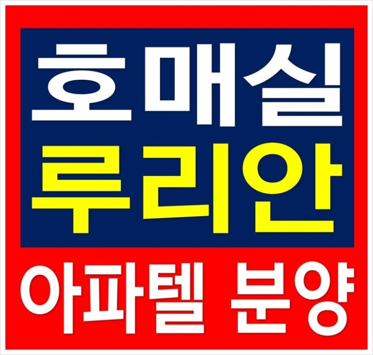  수원 호매실지구 오피스텔 호매실 루리안 아파텔 분양 정보