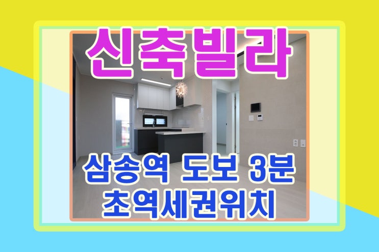  고양시 삼송역 초역세권 신축빌라 분양소식