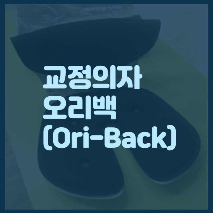  교정의자 오리백(Ori Back) 바른자세 습관