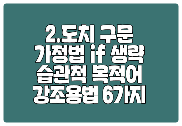 도치 구문 가정법 if 생략 습관적 목적어 강조 용법