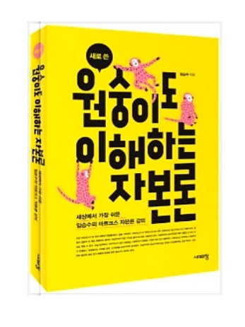  원숭이도 이해하는 자본론