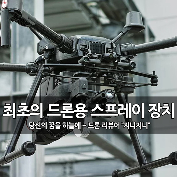 최초의 드론용 원격 스프레이 분사장치 개발 출시 최초의 드론용 원격 스프레이 분사장치 개발 출시