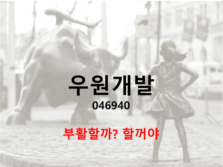  우원개발 주가와 배당 (feat. 부활하는 중소형 건설주)