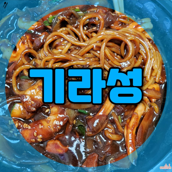  [부산/구포]부산 구포동 중화요리 배달 맛집! 기라성 배달 솔직후기!!