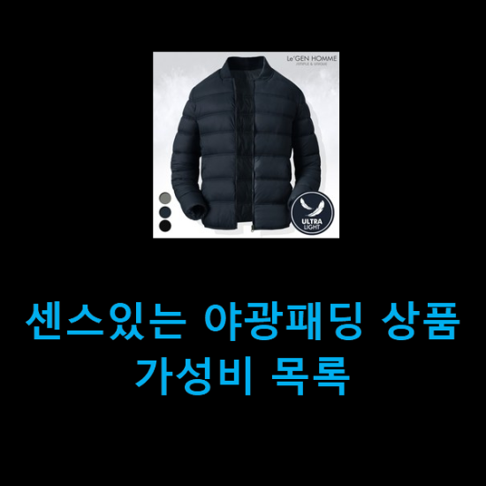  센스있는 야광패딩 상품 가성비 목록