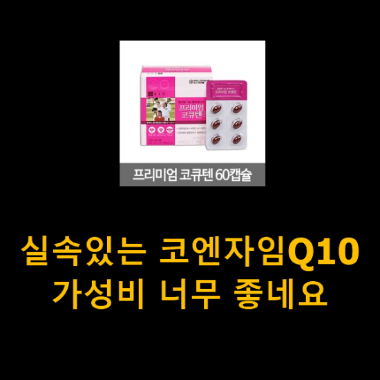 실속있는 코엔자임Q10 가성비 너무 좋네요 실속있는 코엔자임Q10 가성비 너무 좋네요
