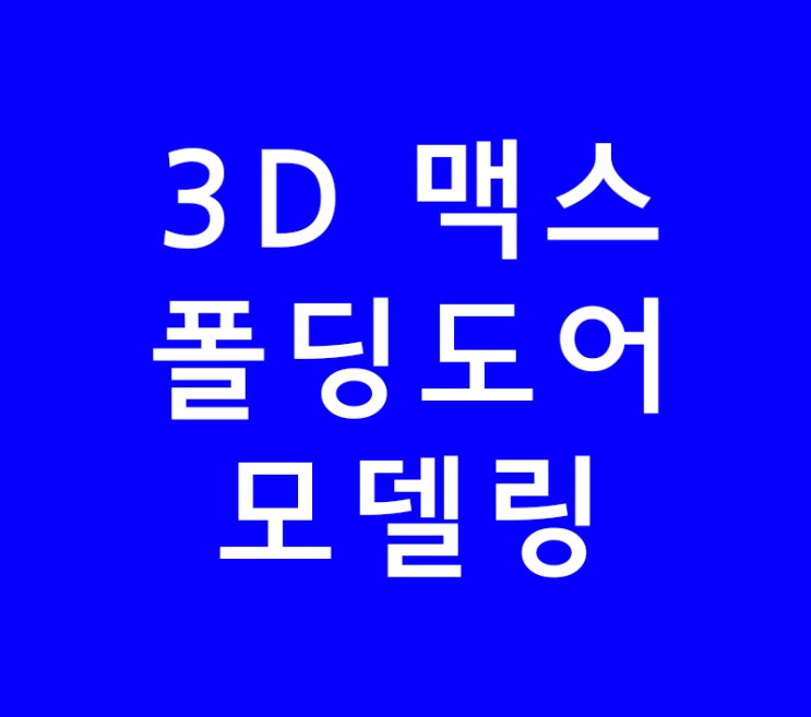 3DS MAX 3D 맥스 인테리어폴딩도어 결따라맵핑 문 애니메이션 3DS MAX 3D 맥스 인테리어폴딩도어 결따라맵핑 문 애니메이션