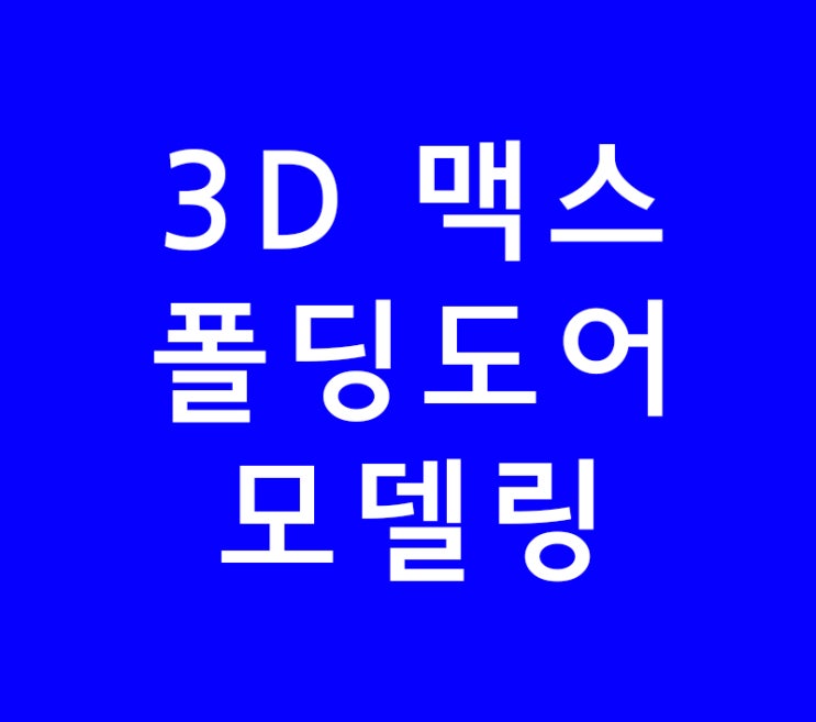 3DS MAX 3D 맥스 인테리어폴딩도어 결따라맵핑 문 애니메이션