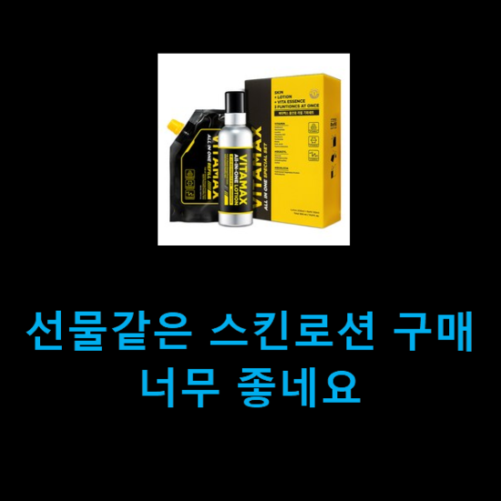  선물같은 스킨로션 구매 너무 좋네요