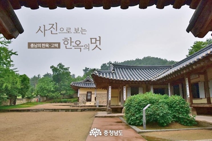 충남의 한옥•고택 사진으로 보는 한옥의 멋 | 충남도청페이스북