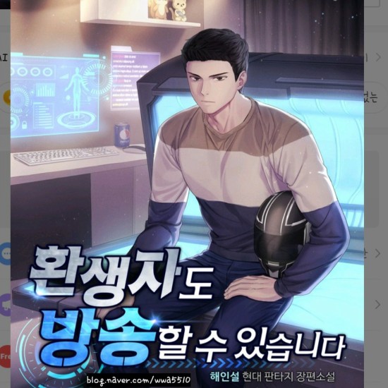  [리뷰] 웹소설 환생자도 방송할 수 있습니다 현판소설 나름?
