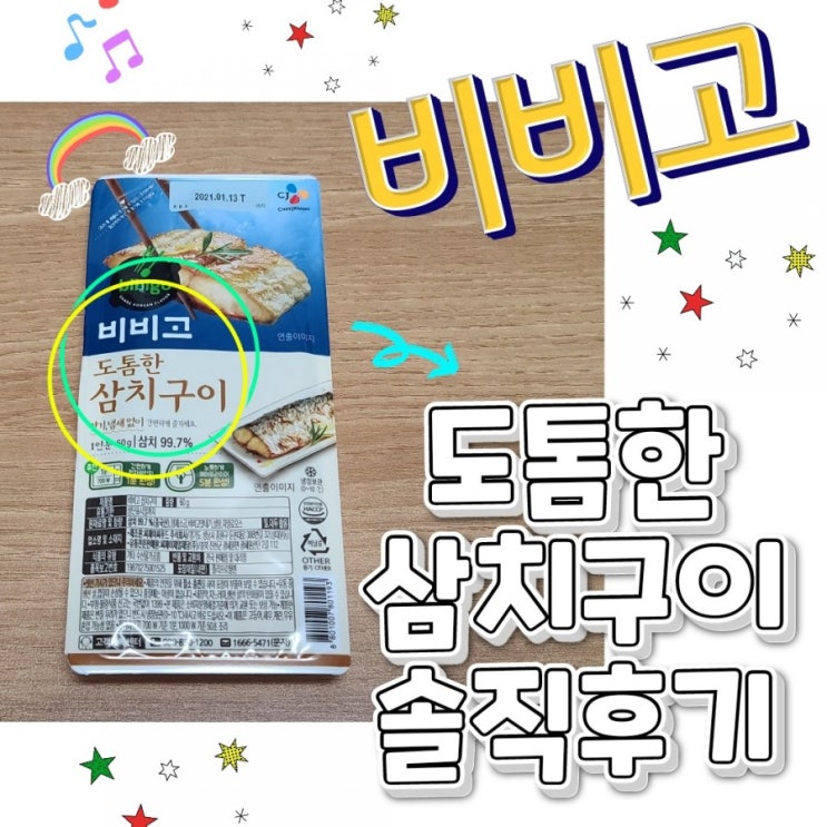  비비고 삼치구이 전자레인지로 1분만에 간편하게 먹기