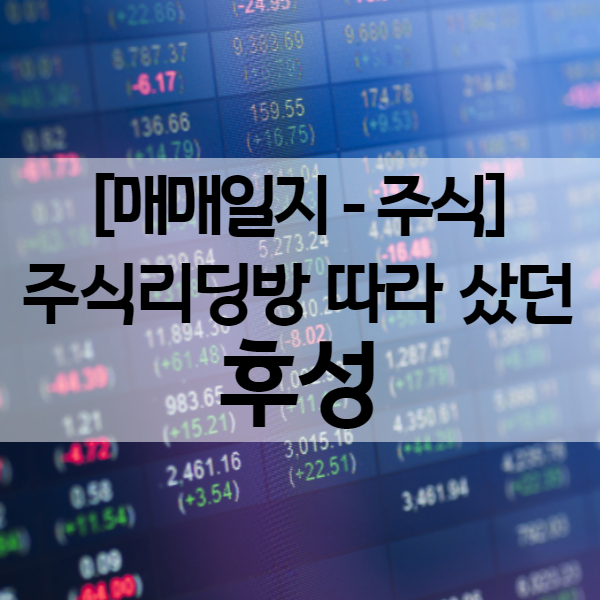  [주식 매매일지] 후성 주가 상승으로 드디어 털어냄 - 주식리딩방 따라 산 부끄러운 이야기 (수익률 18.94%)