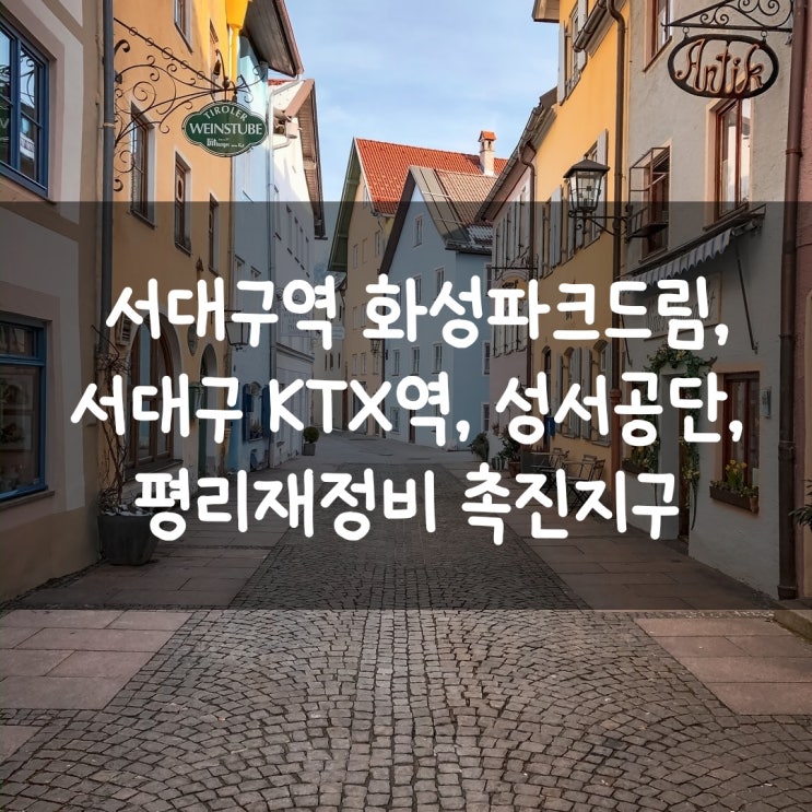  서대구역 화성파크드림, 서대구 KTX역, 성서공단, 평리재정비 촉진지구