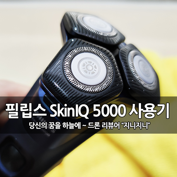 부드럽고 강력한 맞춤형 밀착 커팅, 전기면도기 필립스 NEW SkinIQ 5000 사용 후기 부드럽고 강력한 맞춤형 밀착 커팅, 전기면도기 필립스 NEW SkinIQ 5000 사용 후기