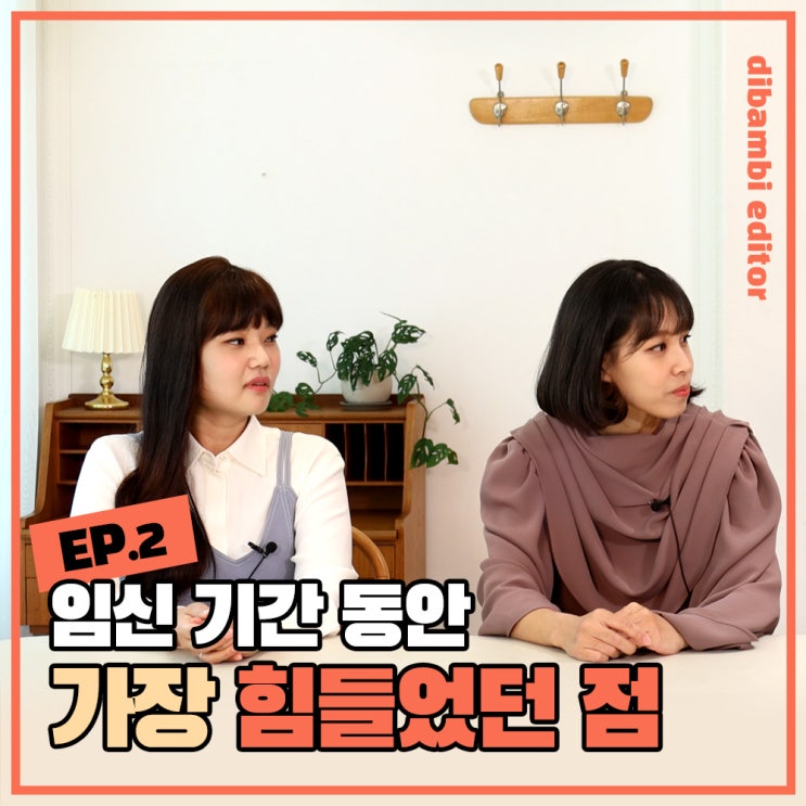 임신 기간 중에 가장 힘들었던 점은? 디밤비에디터 인터뷰 에피소드 2번째 이야기 임신 기간 중에 가장 힘들었던 점은? 디밤비에디터 인터뷰 에피소드 2번째 이야기