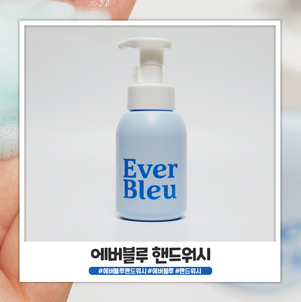 에버블루 핸드워시 30초 지켜서 손 닦을 수 있어요 에버블루 핸드워시 30초 지켜서 손 닦을 수 있어요