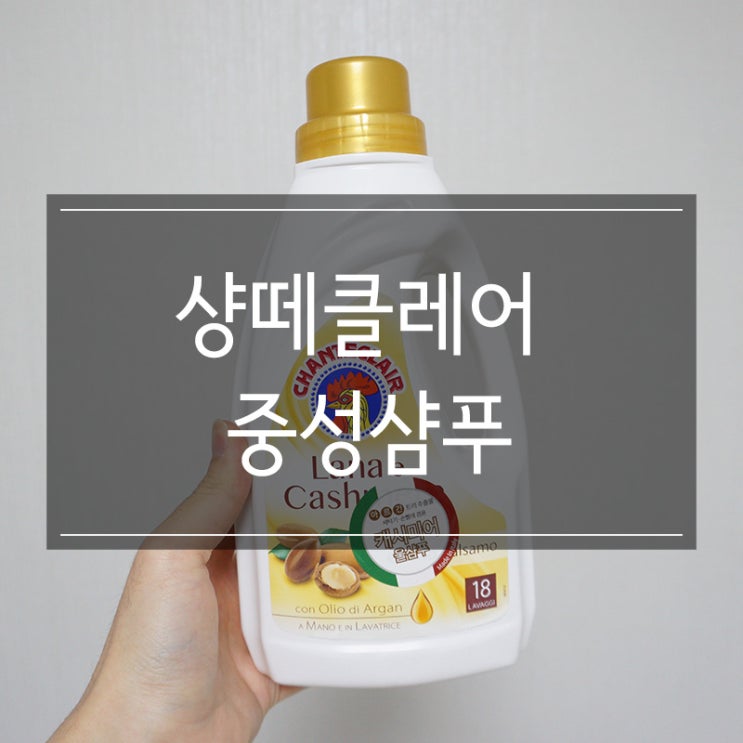 포레스트샵 <샹떼클레어 중성샴푸> 울캐시미어 세탁 세제 추천 포레스트샵 <샹떼클레어 중성샴푸> 울캐시미어 세탁 세제 추천