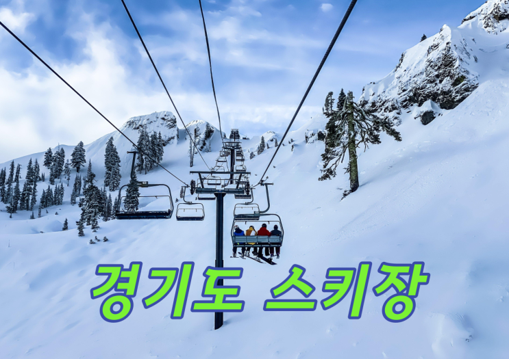경기도 스키장 슬로프맵 ( 양지파인리조트, 스타힐리조트, 지산포레스트리조트, 곤지암리조트, 베어스타운 )