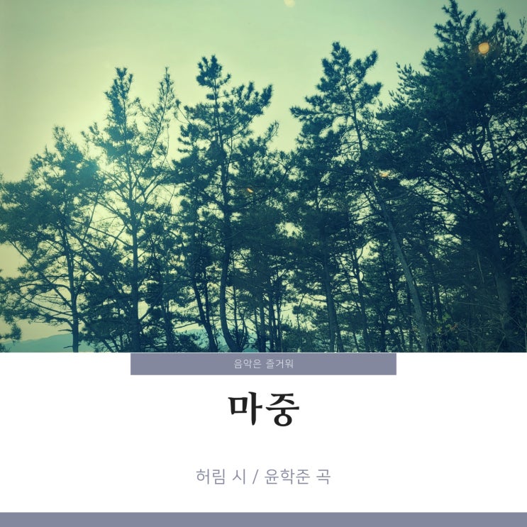 한국가곡 마중 허림 시 / 윤학준 곡 가사 악보듣기