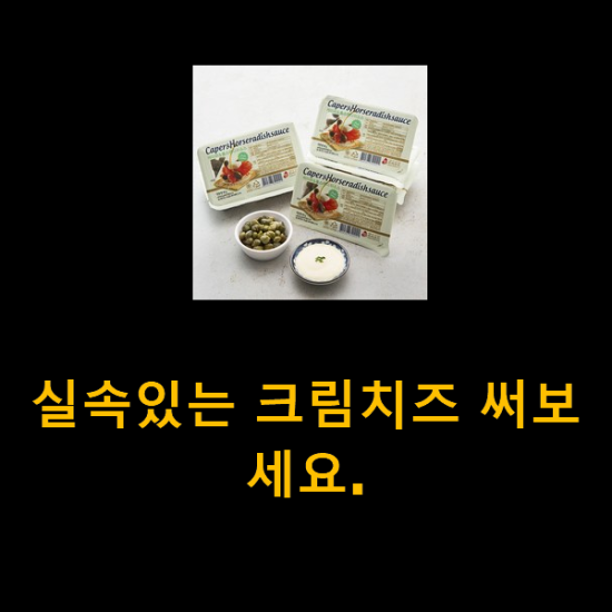 실속있는 크림치즈 써보세요.