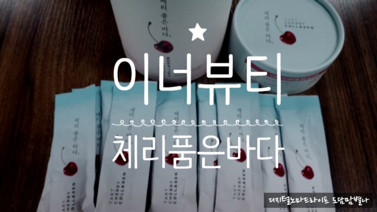  체리품은바다 콜라겐젤리 먹어보다.