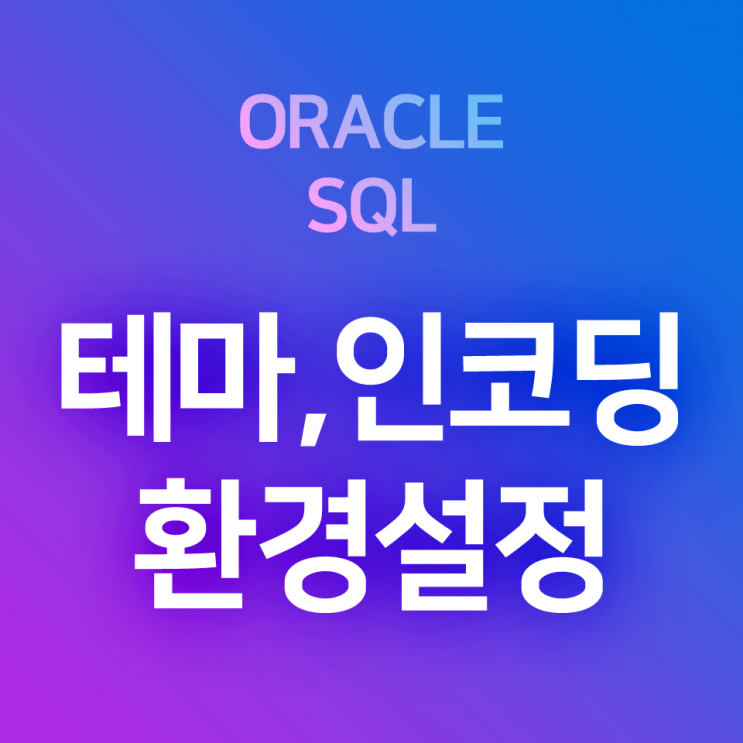Oracle SQL Developer 환경설정 : UTF-8 인코딩, 글꼴 설정, 행 번호 표시, 테마(코드편집창 다크모드) 설정