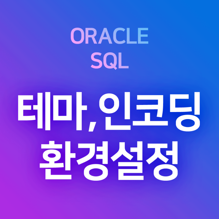  Oracle SQL Developer 환경설정 : UTF-8 인코딩, 글꼴 설정, 행 번호 표시, 테마(코드편집창 다크모드) 설정