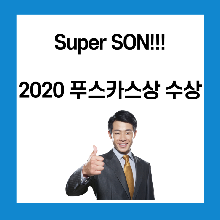 우리흥!! 2020 푸스카스상 탔다~~~