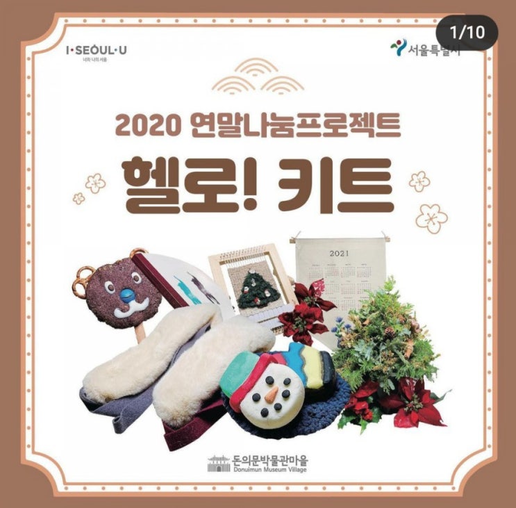  돈의문박물관마을> 2020 연말나눈프로젝트 헬로! 키트(12.23~ 26, 선착순)