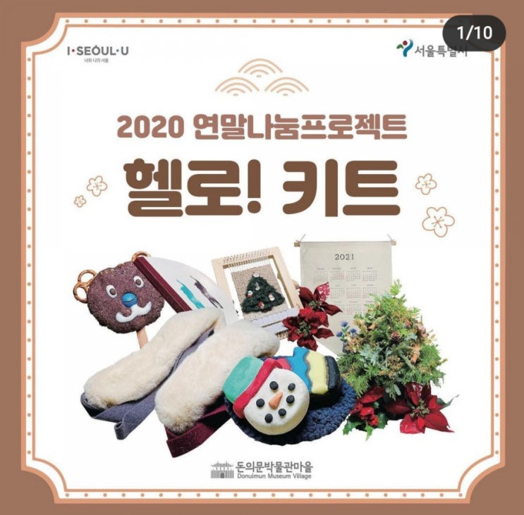 돈의문박물관마을&gt; 2020 연말나눈프로젝트 헬로! 키트(12.23~ 26, 선착순)