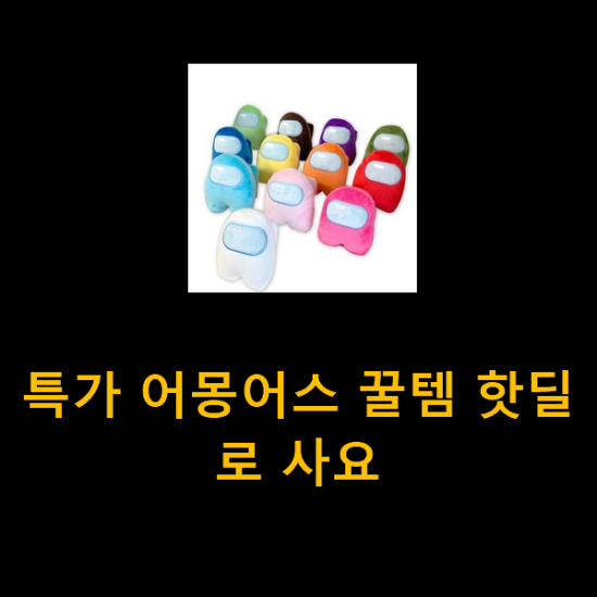  특가 어몽어스 꿀템 핫딜로 사요