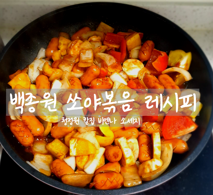  백종원 쏘야 볶음 칼집 비엔나 소시지로 만들어 봐요(feat. 정원이의 푸드박스)