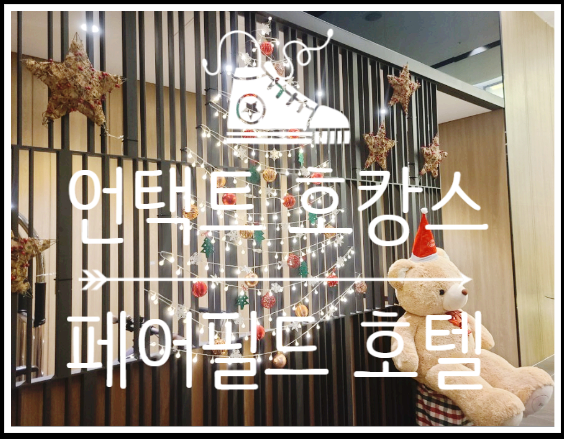  서울 도심 속 탈출 - 호캉스