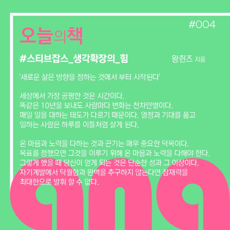  #오늘의 책, 스티브잡스 생각확장의 힘 #004