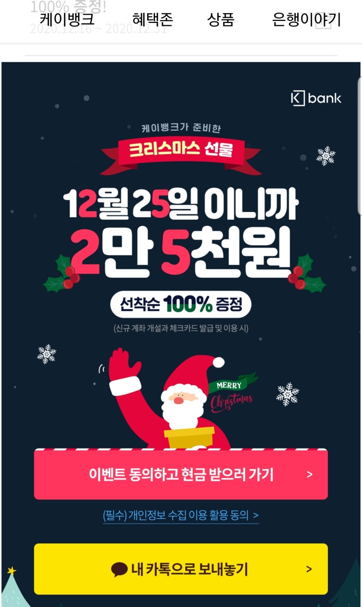  KBANK 케이뱅크 계좌개설 체크카드발급 이벤트     2만5천원 선착순 100% 증정 ~ 12.31