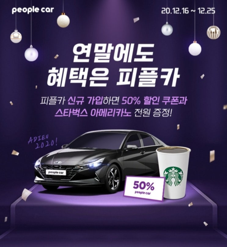  [2020/12/16~12/25] 피플카, 신규가입 전원 스타벅스 아메리카노 증정