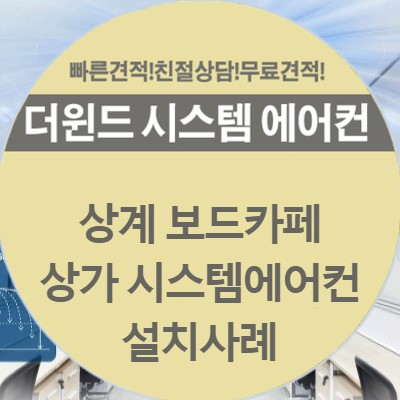 [서울 시스템어에컨]상계 보드카페 상가 시스템에어컨 설치사례