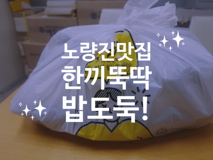  배고픈 공시생 클릭! 대방공무원학원에서 알려주는 노량진배달맛집 한끼뚝딱 밥도둑!