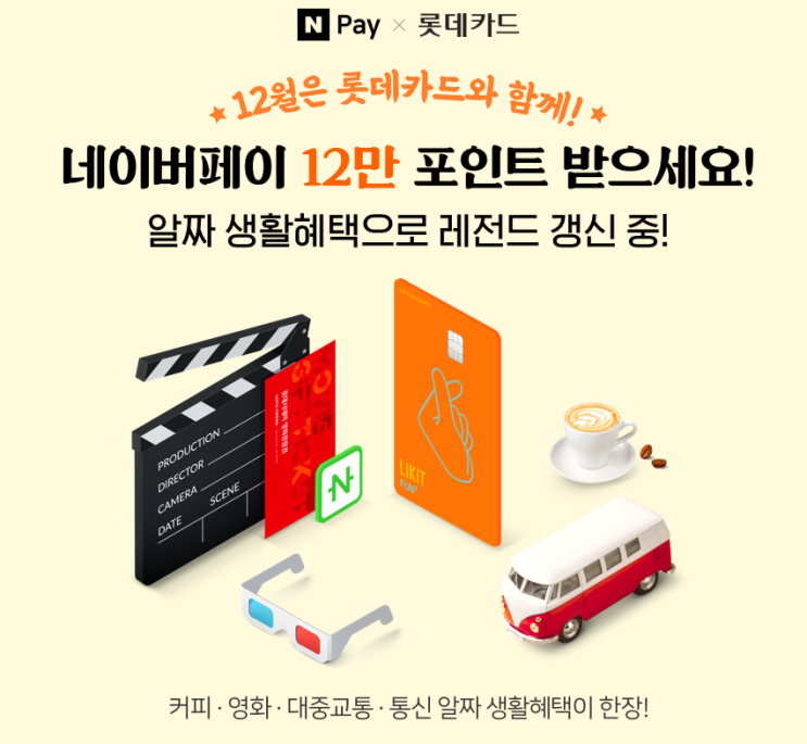  롯데카드 X 네이버페이 12만 포인트 ~ 12.31
