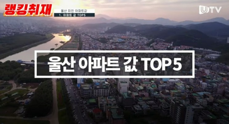 울산의 미친 부동산 _ 아파트값 랭킹 TOP5
