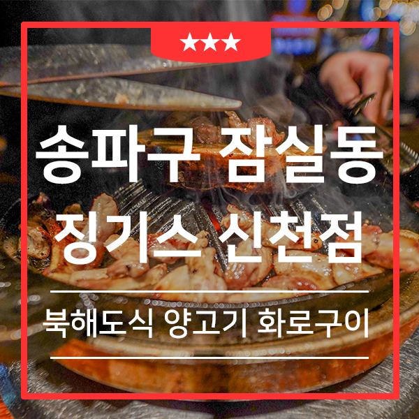 잠실새내 맛집 징기스 (feat. 신천동 양고기와 양갈비 맛집 )